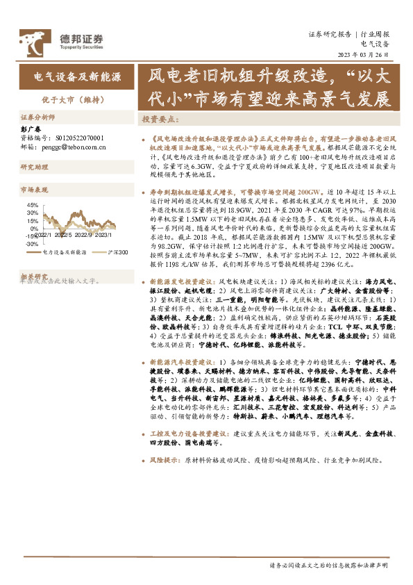 电气设备及新能源行业周报：风电老旧机组升级改造，“以大代小”市场有望迎来高景气发展