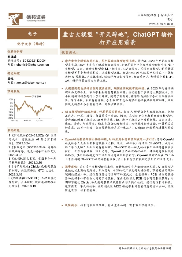 电子：盘古大模型“开天辟地”，ChatGPT插件打开应用前景