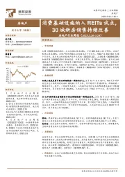 房地产行业周报:消费基础设施纳入REITs试点,30城新房销售持续改善
