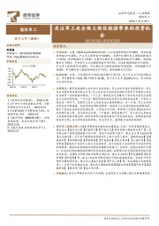 国防军工行业周报：关注军工央企做大做优做强带来的投资机会