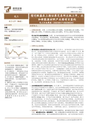 化工行业周报：宿迁联盛在上海证券交易所主板上市，永和新能源材料产业园项目签约