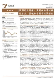 医药行业周报:医药板块情绪接近冰点,器械和中药有政策催化