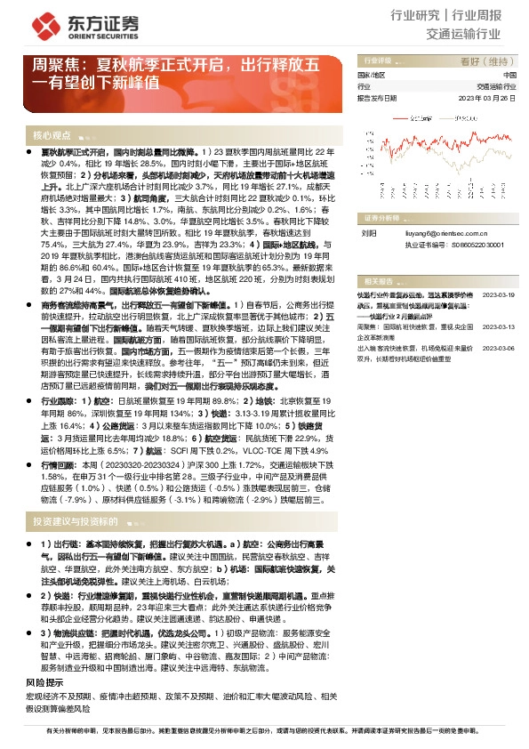 交通运输行业周聚焦：夏秋航季正式开启，出行释放五一有望创下新峰值