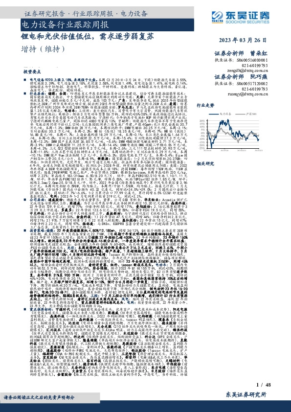 电力设备行业跟踪周报：锂电和光伏估值低位，需求逐步弱复苏