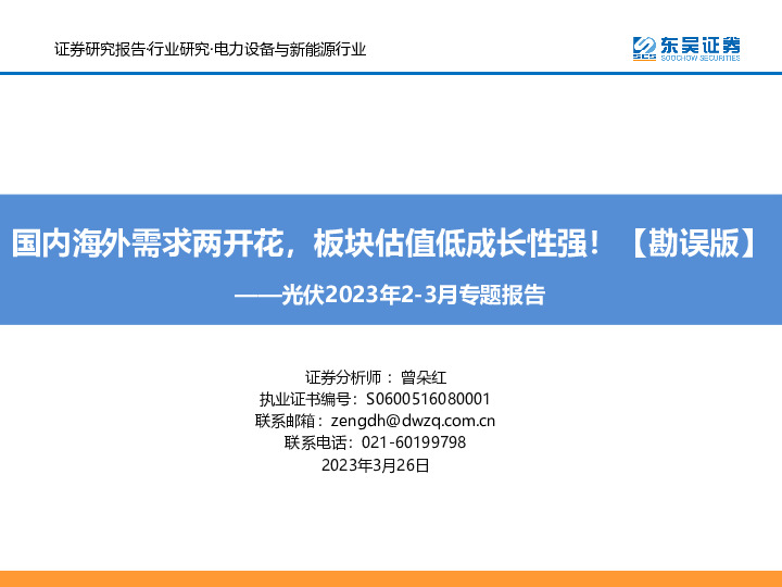 光伏2023年2-3月专题报告：国内海外需求两开花，板块估值低成长性强！【勘误版】