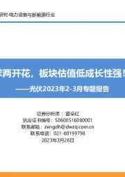 光伏2023年2-3月专题报告:国内海外需求两开花,板块估值低成长性强!【勘误版】