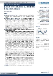 建筑装饰行业跟踪周报:基础设施REITs政策持续出台,继续看好建筑央企和国际工程板块