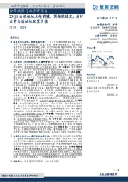 23Q1白酒板块业绩前瞻：预期较稳定，看好当前白酒板块配置价值