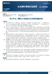 AI应用计算机行业研究：不止于AI，探索AI+研发设计工业软件星辰大海