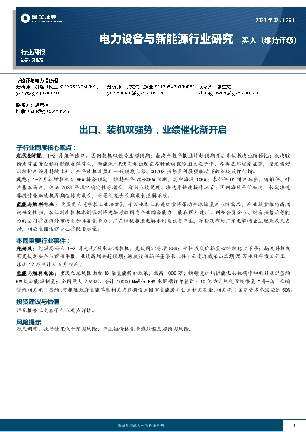 电力设备与新能源行业研究：出口、装机双强势，业绩催化渐开启