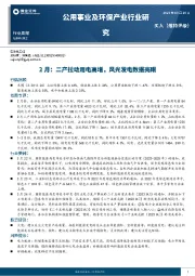 公用事业及环保产业行业研究：2月：二产拉动用电高增，风光发电数据亮眼