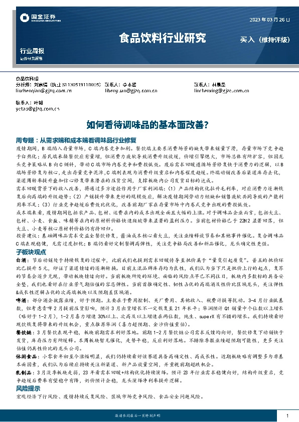 食品饮料行业周报：如何看待调味品的基本面改善？