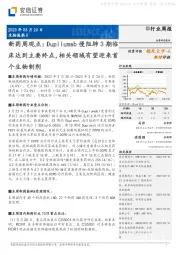 新药周观点：Dupi lumab慢阻肺3期临床达到主要终点，相关领域有望迎来首个生物制剂