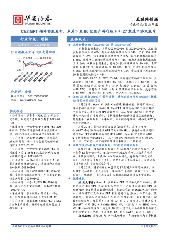 互联网传媒行业周报：ChatGPT插件功能发布，本周下发86款国产游戏版号和27款进口游戏版号