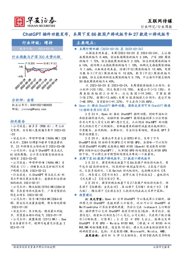 互联网传媒行业周报：ChatGPT插件功能发布，本周下发86款国产游戏版号和27款进口游戏版号