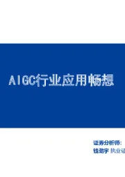 计算机行业专题研究：AIGC行业应用畅想