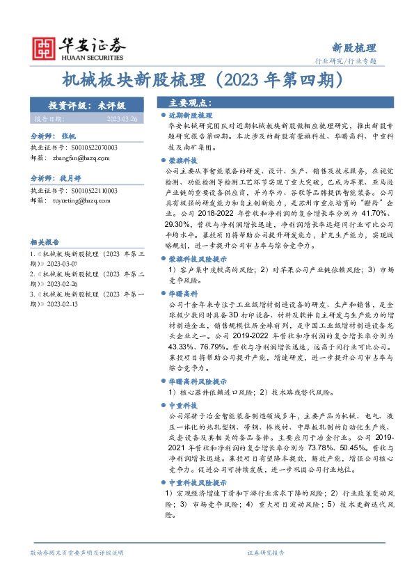 机械板块新股梳理（2023年第四期）