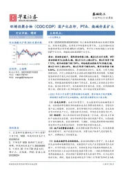 基础化工行业周报：环烯烃聚合物（COC/COP）国产化在即，PTA、烧碱价差扩大