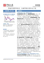 农林牧渔行业周报：种猪价格持续低迷，生猪养殖业温和去产能