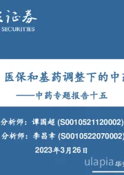 中药专题报告十五：拾级而上，医保和基药调整下的中药投资机会