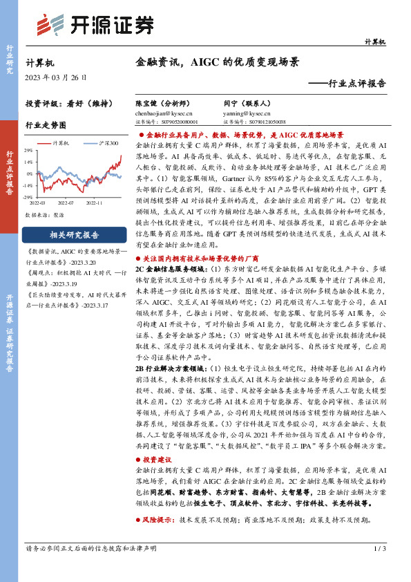 计算机行业点评报告：金融资讯，AIGC的优质变现场景