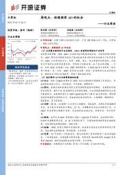 计算机周观点：持续推荐AI+的机会
