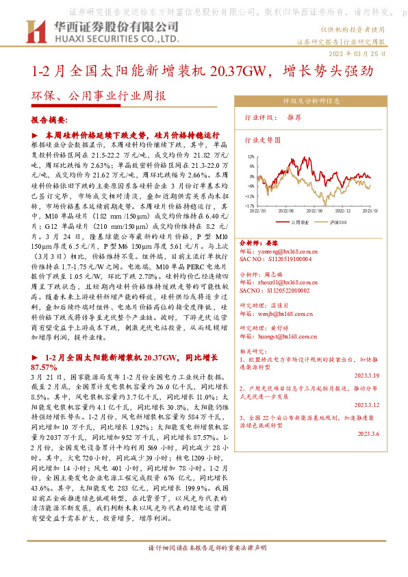 环保、公用事业行业周报：1-2月全国太阳能新增装机20.37GW，增长势头强劲