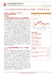 环保、公用事业行业周报：1-2月全国太阳能新增装机20.37GW，增长势头强劲