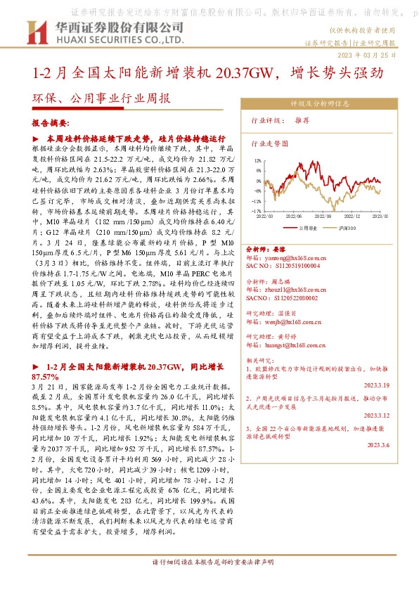 环保、公用事业行业周报：1-2月全国太阳能新增装机20.37GW，增长势头强劲
