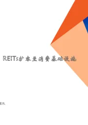 地产行业周报：京榕土拍热度提升，REITs扩容至消费基础设施