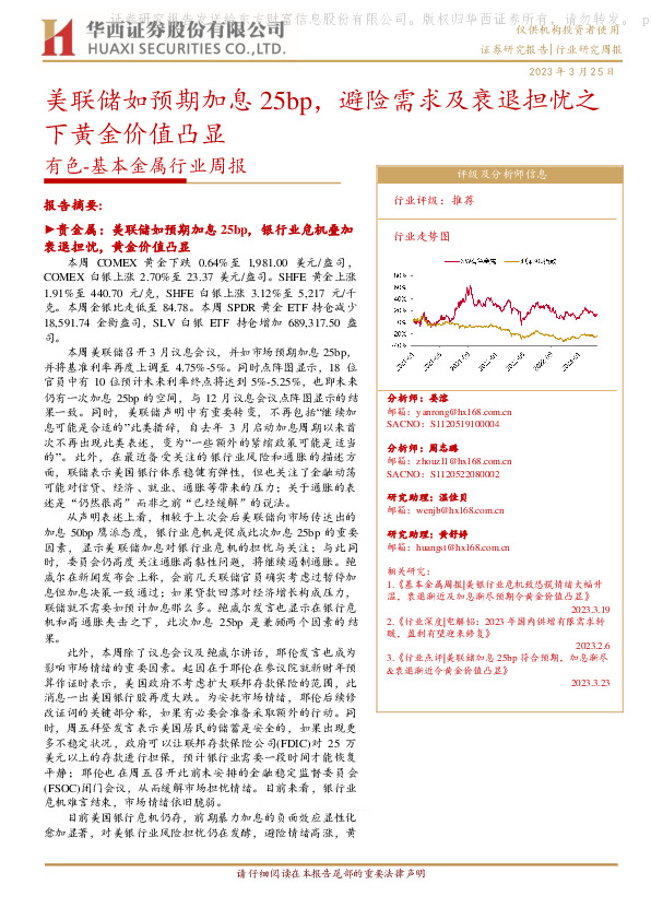 有色-基本金属行业周报：美联储如预期加息25bp，避险需求及衰退担忧之下黄金价值凸显