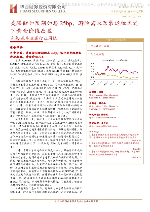有色-基本金属行业周报：美联储如预期加息25bp，避险需求及衰退担忧之下黄金价值凸显
