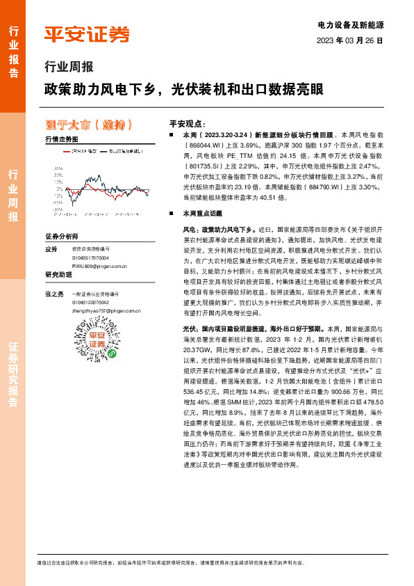 电力设备及新能源行业周报：政策助力风电下乡，光伏装机和出口数据亮眼