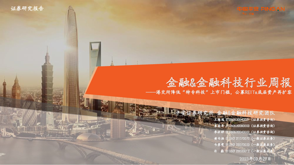 金融&金融科技行业周报：港交所降低“特专科技”上市门槛，公募REITs底层资产再扩容