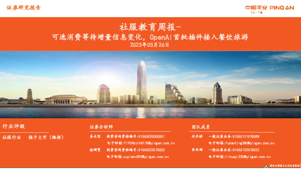 社服教育周报：可选消费等待增量信息变化，OpenAI首批插件接入餐饮旅游