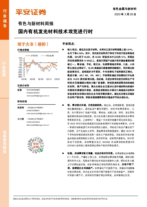 有色与新材料周报：国内有机发光材料技术攻克进行时