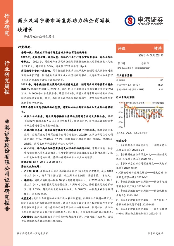 物业管理行业研究周报：商业及写字楼市场复苏助力物企商写板块增长