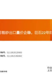 玻纤周跟踪：2月粗纱出口量价企稳，巨石22年归母净利yoy+9.7%