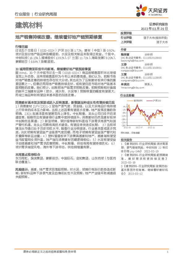建筑材料行业研究周报：地产销售持续改善，继续看好地产链预期修复