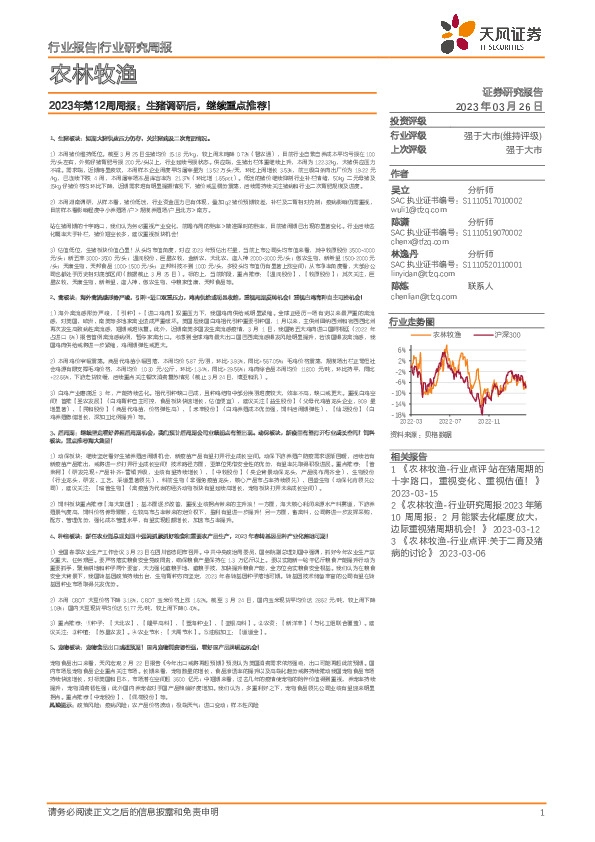农林牧渔行业2023年第12周周报：生猪调研后，继续重点推荐！