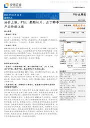 基础化工行业周报：油价上涨，PTA、聚酯切片、正丁醇等产品价格上涨