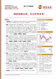 钢铁行业周报:钢材持续去库,关注旺季表现
