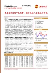 公用事业与环保行业周报：多晶硅料延续下跌趋势，煤价或进入弱稳运行阶段