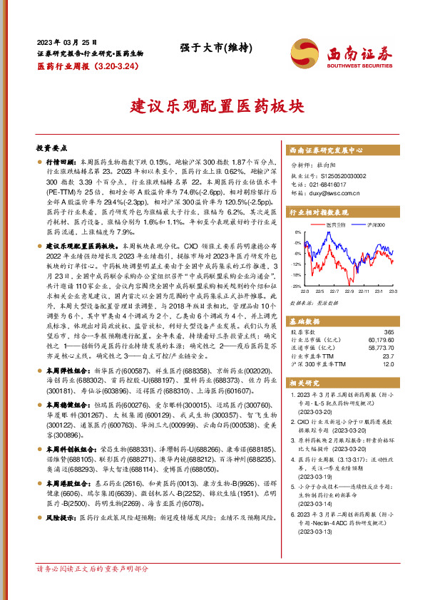 医药行业周报：建议乐观配置医药板块