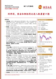 有色行业周报：利率顶，黄金和铜铝再次进入配置窗口期