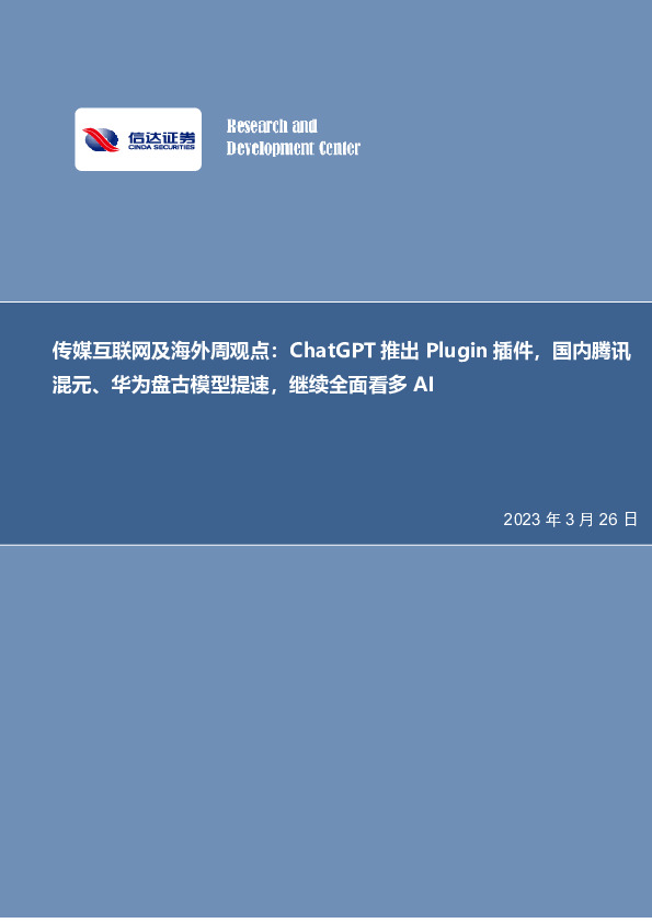 传媒互联网及海外周观点：ChatGPT推出Plugin插件，国内腾讯混元、华为盘古模型提速，继续全面看多AI