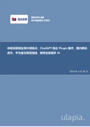 传媒互联网及海外周观点：ChatGPT推出Plugin插件，国内腾讯混元、华为盘古模型提速，继续全面看多AI