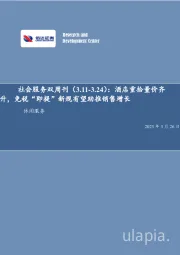 社会服务双周刊:酒店重拾量价齐升,免税“即提”新规有望助推销售增长