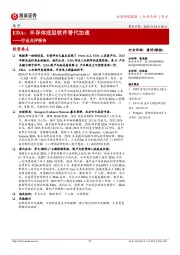 电子行业点评报告：EDA：半导体底层软件替代加速