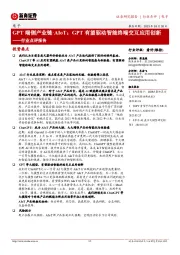 电子行业点评报告:GPT端侧产业链·AIoT:GPT有望驱动智能终端交互应用创新
